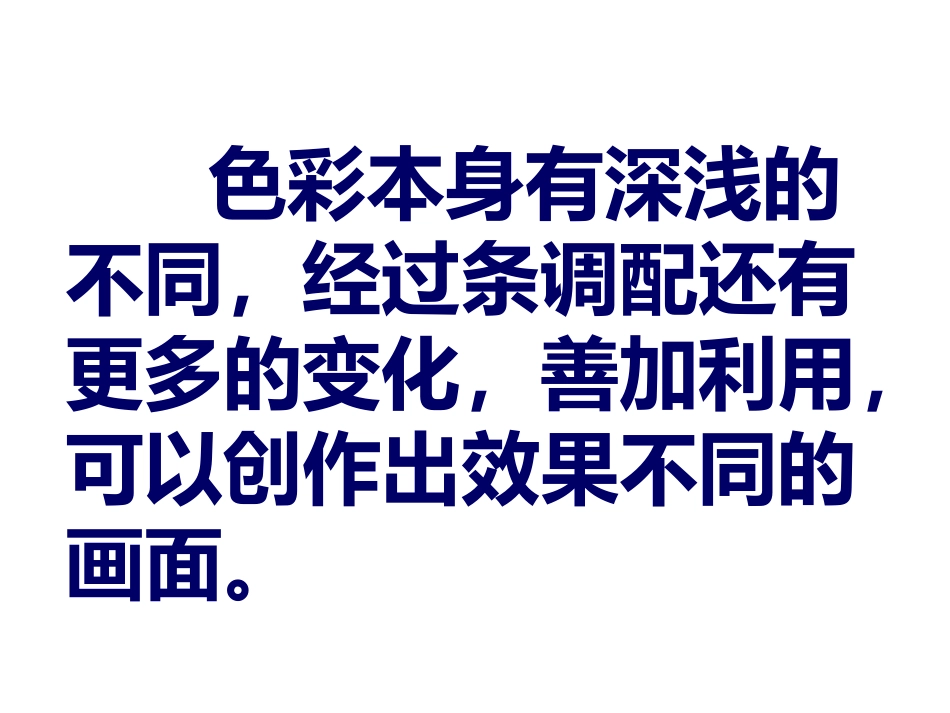 人教版小学美术4年级下册-《色彩的明与暗》课件.ppt_第2页