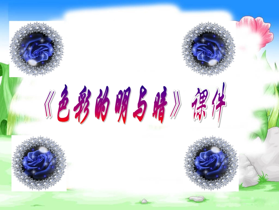人教版小学美术4年级下册-《色彩的明与暗》课件1.ppt_第1页
