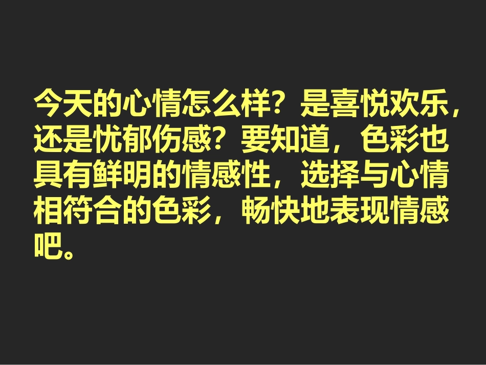 人教版小学美术4年级下册-《色彩的情感》课件.ppt_第2页