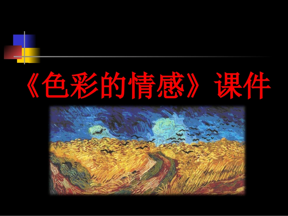 人教版小学美术4年级下册-《色彩的情感》课件1.ppt_第1页
