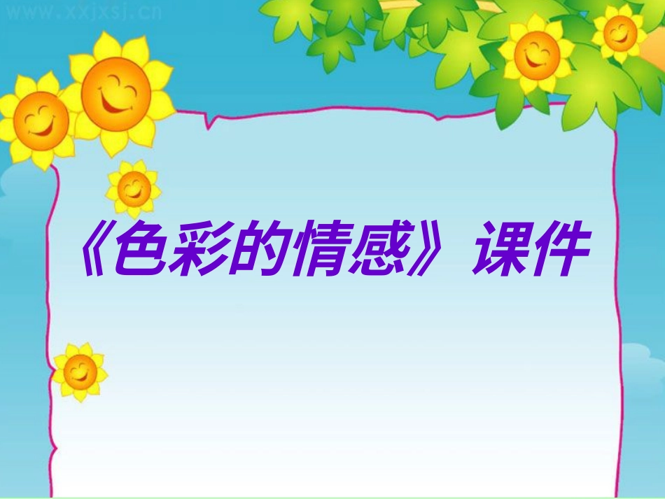 人教版小学美术4年级下册-《色彩的情感》课件2.ppt_第1页
