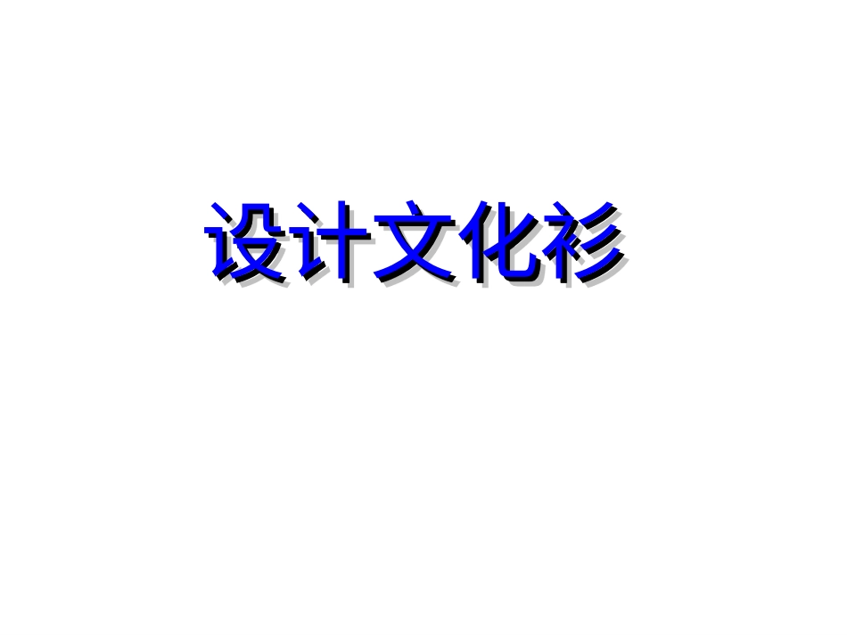 人教版小学美术4年级下册-《设计文化衫》课件.ppt_第1页