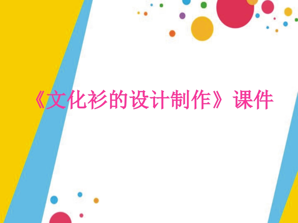 人教版小学美术4年级下册-《设计文化衫》课件1.ppt_第1页
