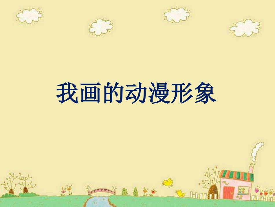 人教版小学美术4年级下册-《我画的动漫形象》课件.ppt_第1页