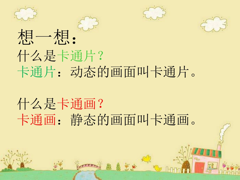 人教版小学美术4年级下册-《我画的动漫形象》课件.ppt_第2页