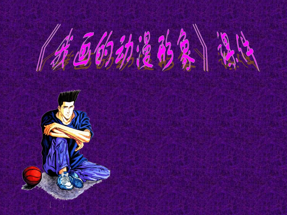 人教版小学美术4年级下册-《我画的动漫形象》课件1.ppt_第1页