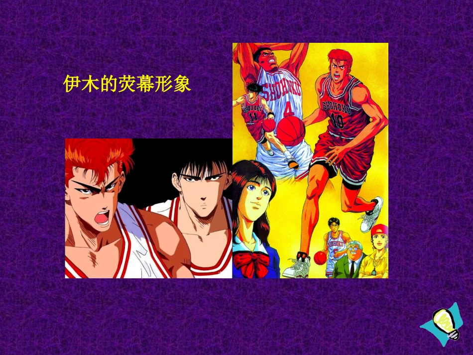 人教版小学美术4年级下册-《我画的动漫形象》课件1.ppt_第2页