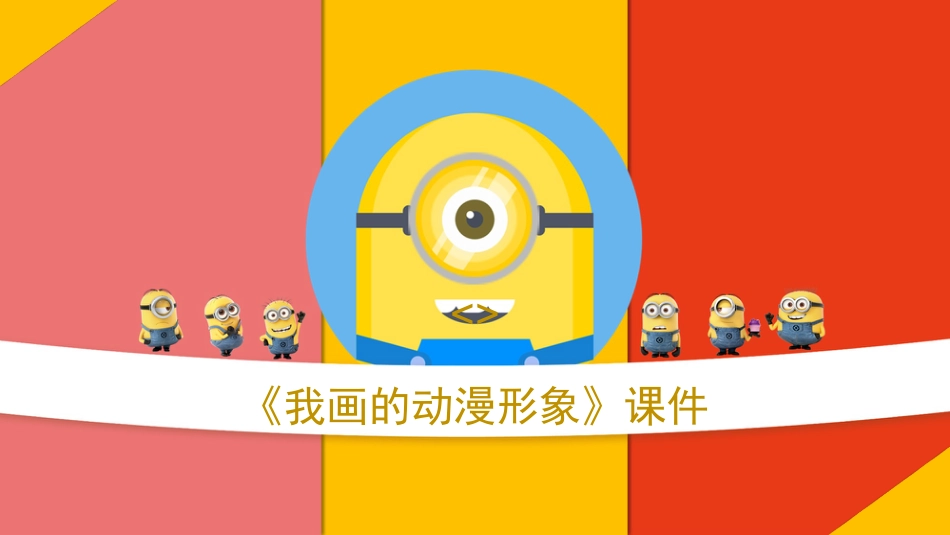 人教版小学美术4年级下册-《我画的动漫形象》课件2.ppt_第1页