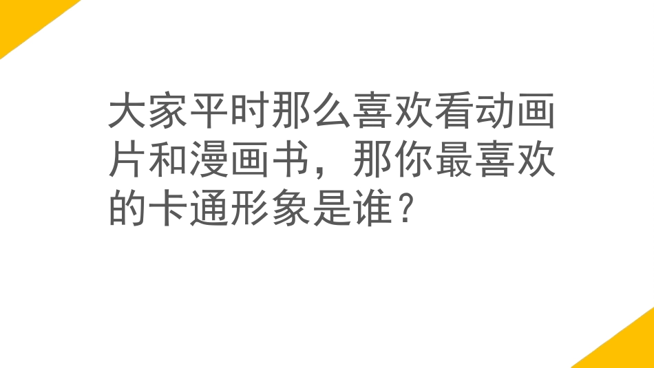 人教版小学美术4年级下册-《我画的动漫形象》课件2.ppt_第2页