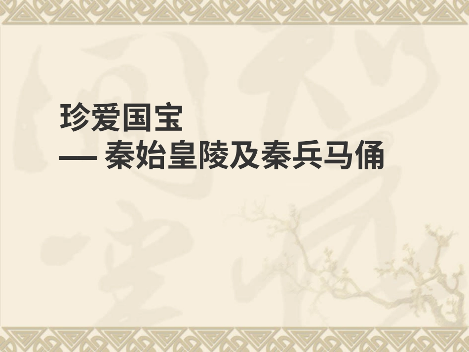 人教版小学美术4年级下册-《珍爱国宝——秦始皇陵及秦兵马俑》课件.ppt_第1页