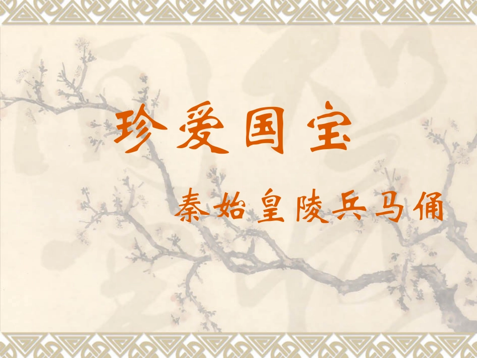 人教版小学美术4年级下册-《珍爱国宝——秦始皇陵及秦兵马俑》课件1.ppt_第1页