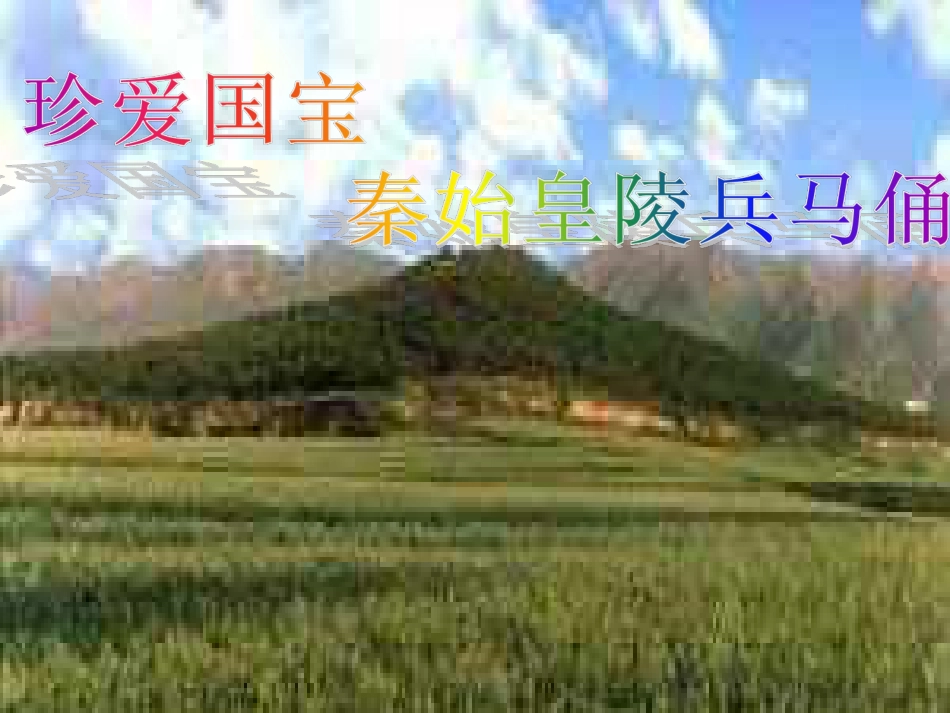 人教版小学美术4年级下册-《珍爱国宝——秦始皇陵及秦兵马俑》课件2.ppt_第1页
