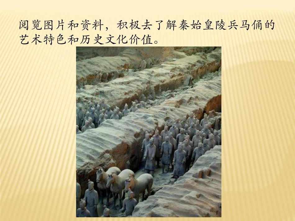 人教版小学美术4年级下册-《珍爱国宝——秦始皇陵及秦兵马俑》课件2.ppt_第3页