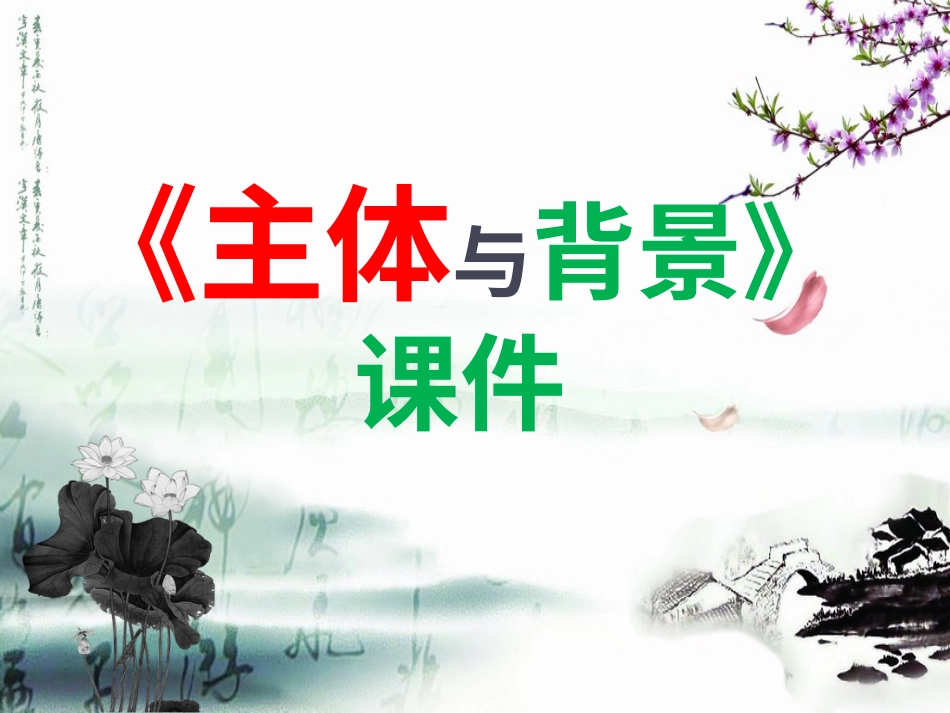 人教版小学美术4年级下册-《主题与背景》课件1.ppt_第1页