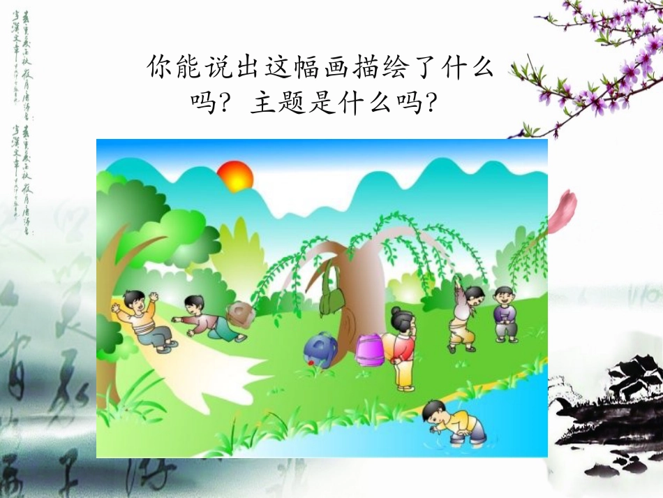 人教版小学美术4年级下册-《主题与背景》课件1.ppt_第3页