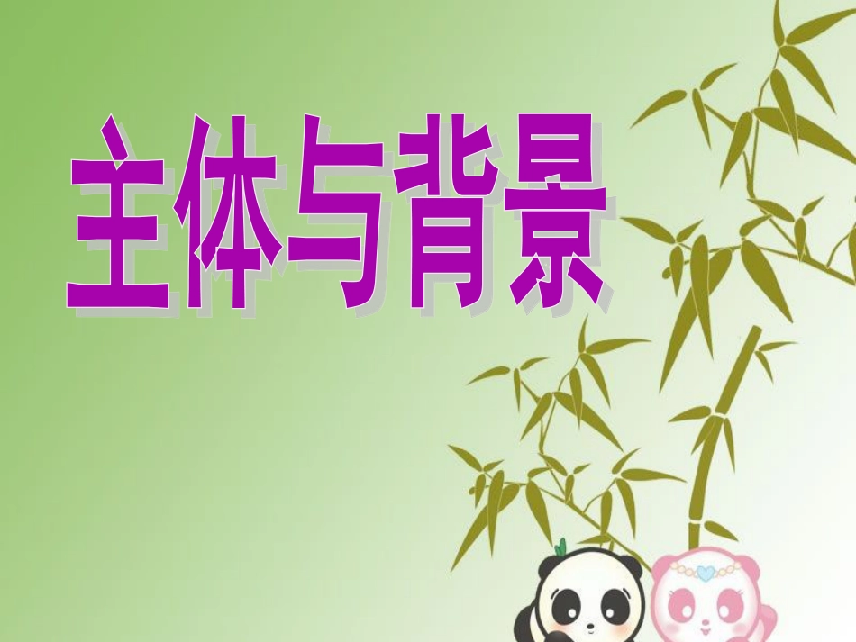 人教版小学美术4年级下册-《主体与背景》课件.ppt_第1页