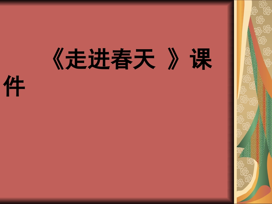 人教版小学美术4年级下册-《走进春天》课件2.ppt_第1页