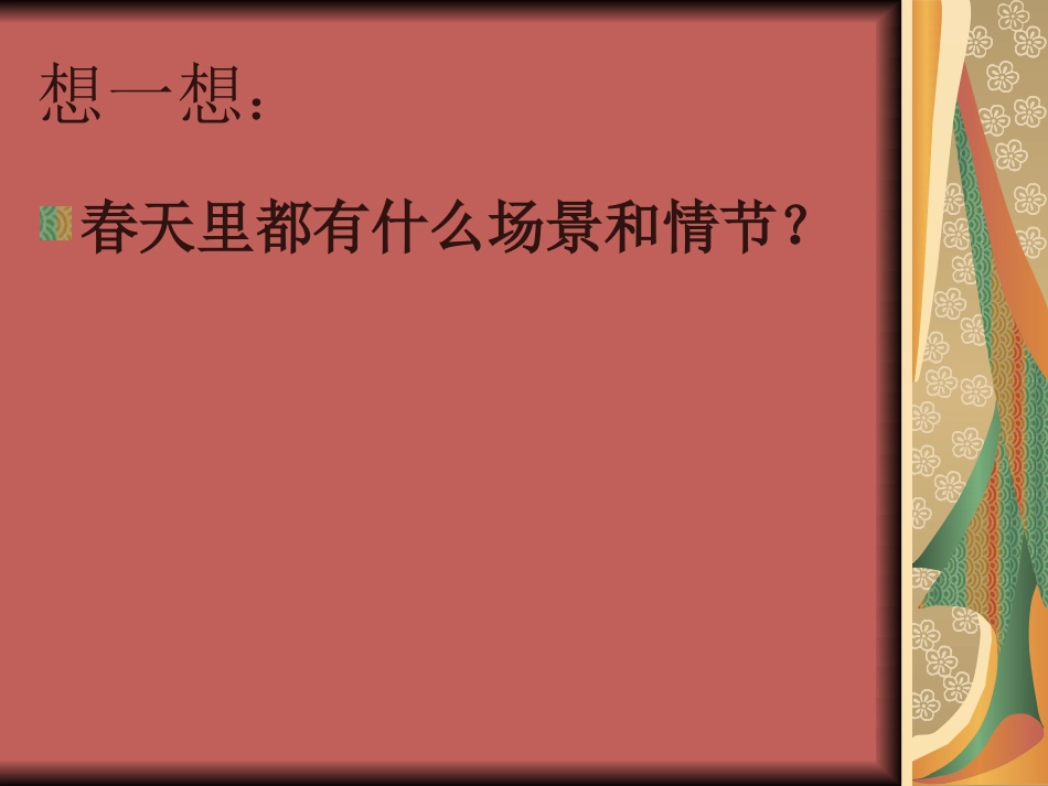 人教版小学美术4年级下册-《走进春天》课件2.ppt_第2页