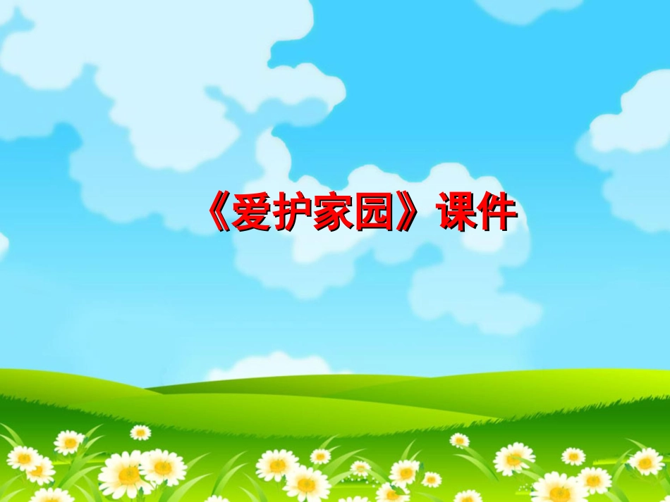 人教版5年级美术上册-《爱护家园》课件02(1).ppt_第1页