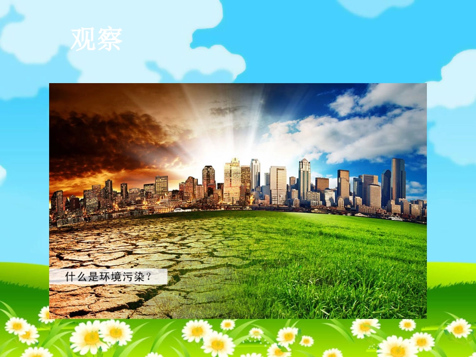 人教版5年级美术上册-《爱护家园》课件02(1).ppt_第3页