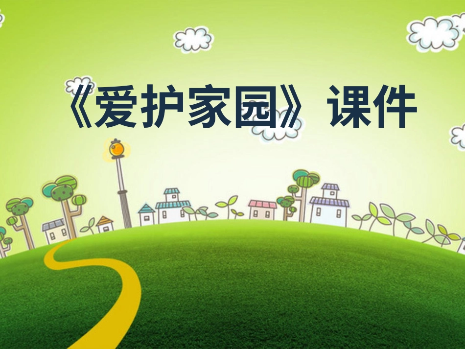 人教版5年级美术上册-《爱护家园》课件03(1).ppt_第1页