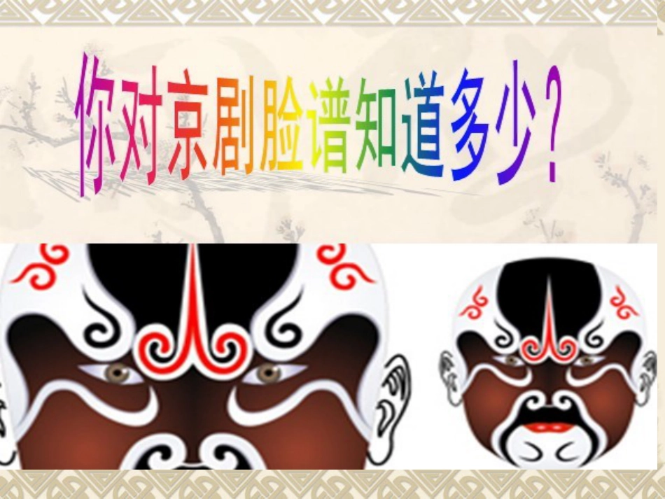 人教版5年级美术上册-《彩墨脸谱》课件02.ppt_第2页