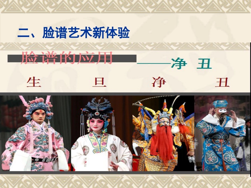 人教版5年级美术上册-《彩墨脸谱》课件02.ppt_第3页