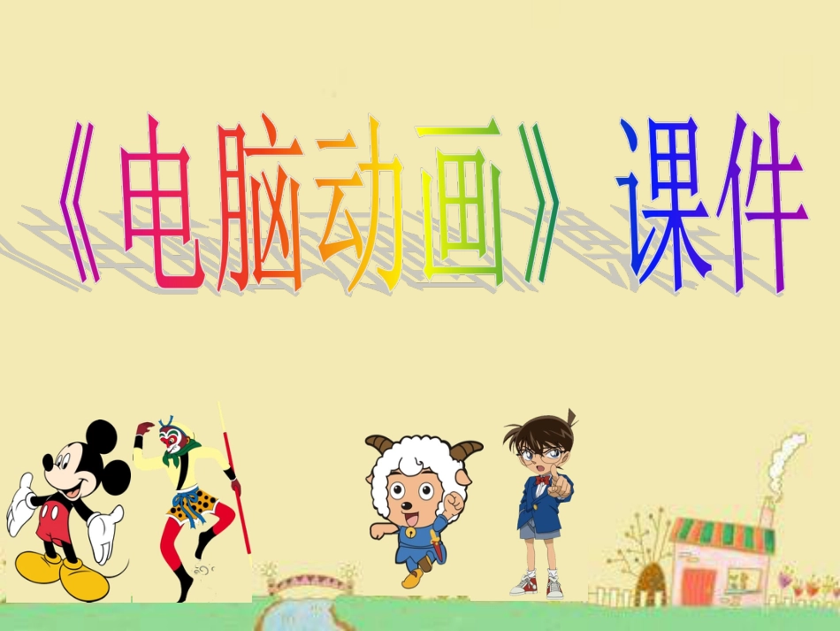 人教版5年级美术上册-《电脑动画》课件02.ppt_第1页