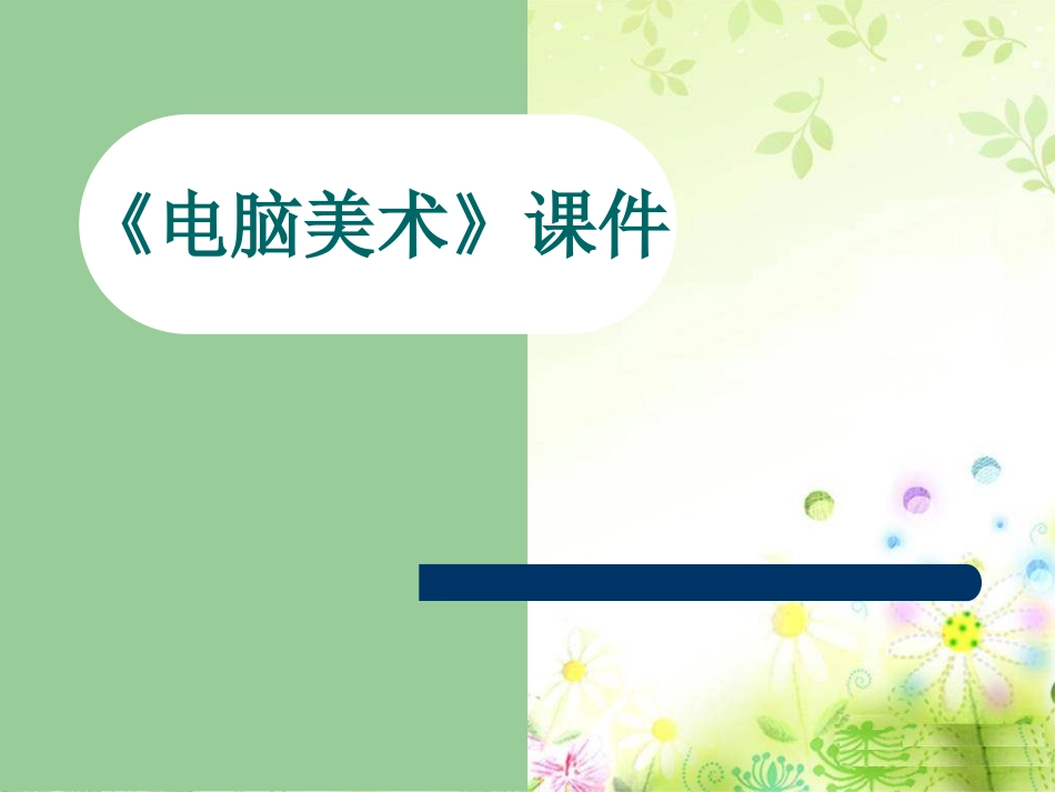 人教版5年级美术上册-《电脑动画》课件03.ppt_第1页
