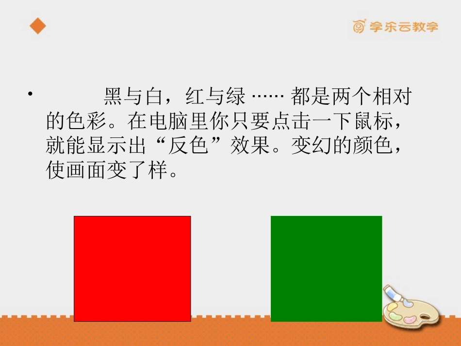 人教版5年级美术上册-《电脑美术——“反色”效果》课件.pptx_第2页