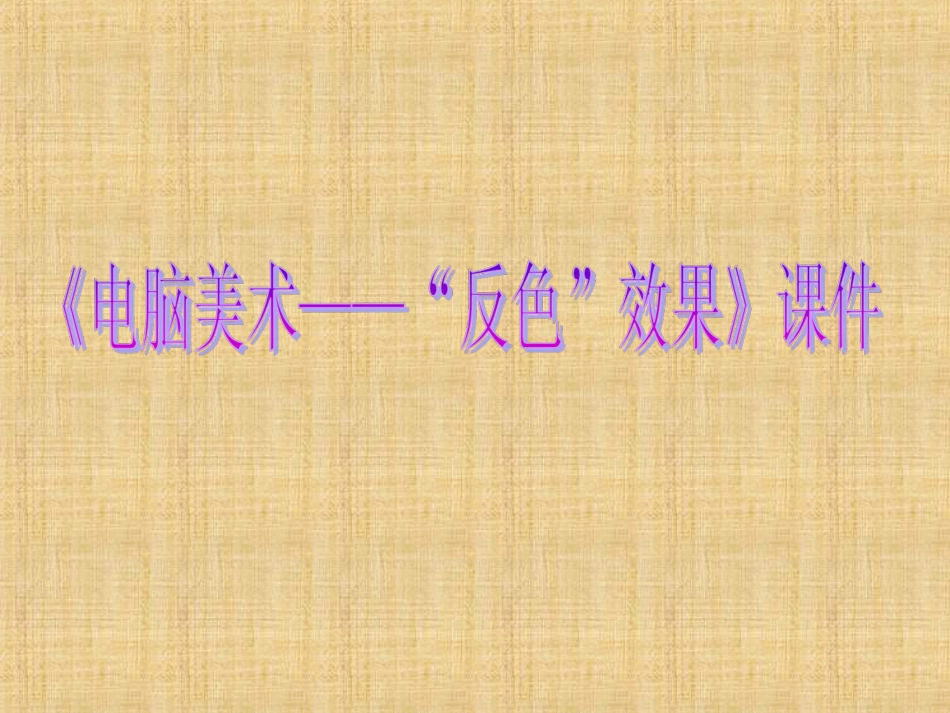 人教版5年级美术上册-《电脑美术——“反色”效果》课件02.ppt_第1页