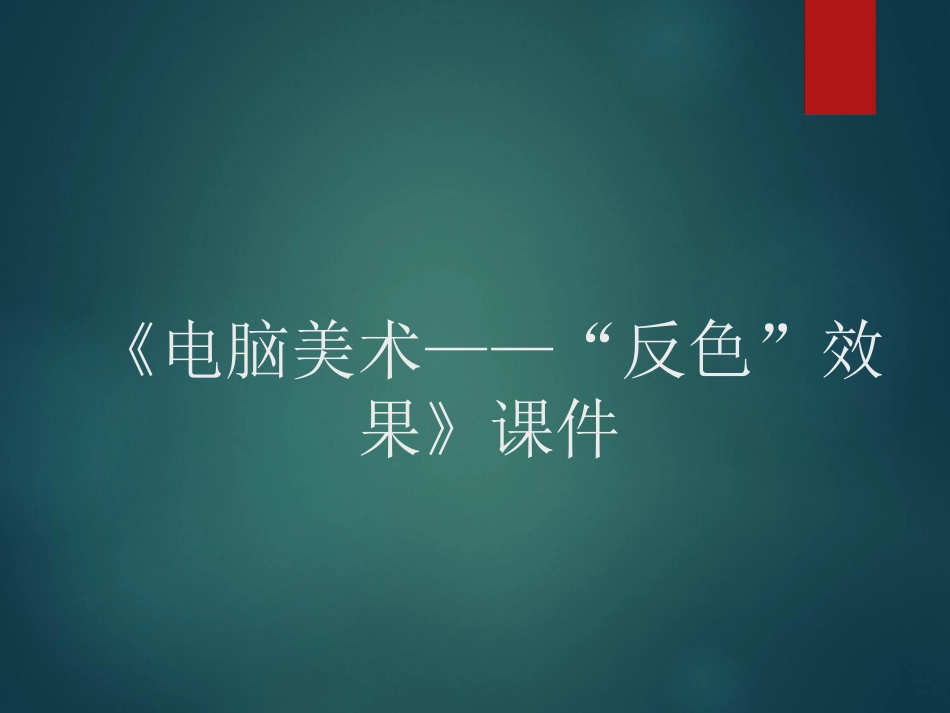 人教版5年级美术上册-《电脑美术——“反色”效果》课件03.ppt_第1页