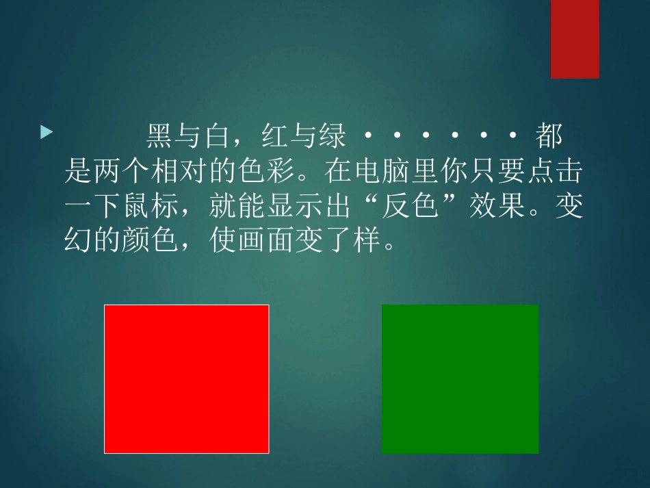 人教版5年级美术上册-《电脑美术——“反色”效果》课件03.ppt_第3页