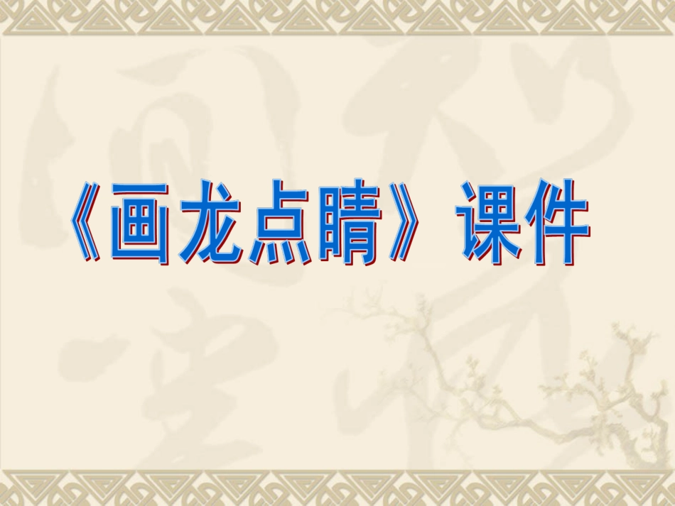人教版5年级美术上册-《画龙点睛》课件02.ppt_第1页