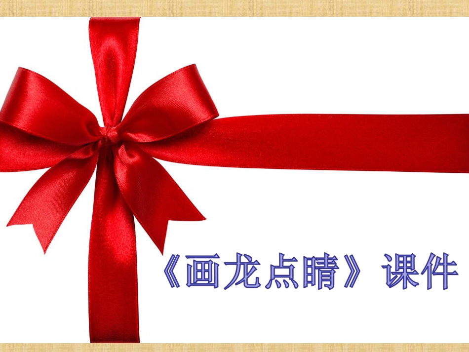 人教版5年级美术上册-《画龙点睛》课件03.ppt_第1页