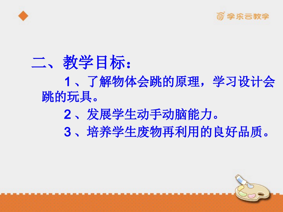 人教版5年级美术上册-《会跳的玩具》课件.pptx_第3页