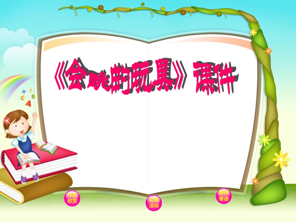 人教版5年级美术上册-《会跳的玩具》课件02.ppt_第1页
