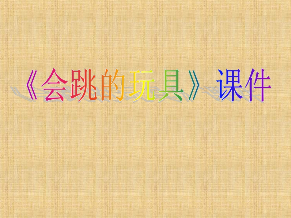 人教版5年级美术上册-《会跳的玩具》课件03.ppt_第1页
