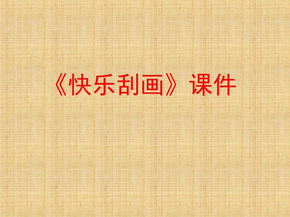 人教版5年级美术上册-《快乐刮画》课件03.ppt_第1页