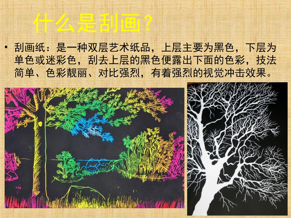 人教版5年级美术上册-《快乐刮画》课件03.ppt_第2页