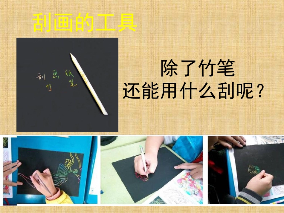 人教版5年级美术上册-《快乐刮画》课件03.ppt_第3页