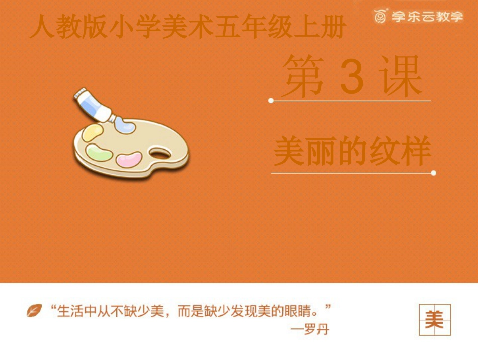 人教版5年级美术上册-《美丽的纹样》课件.pptx_第1页
