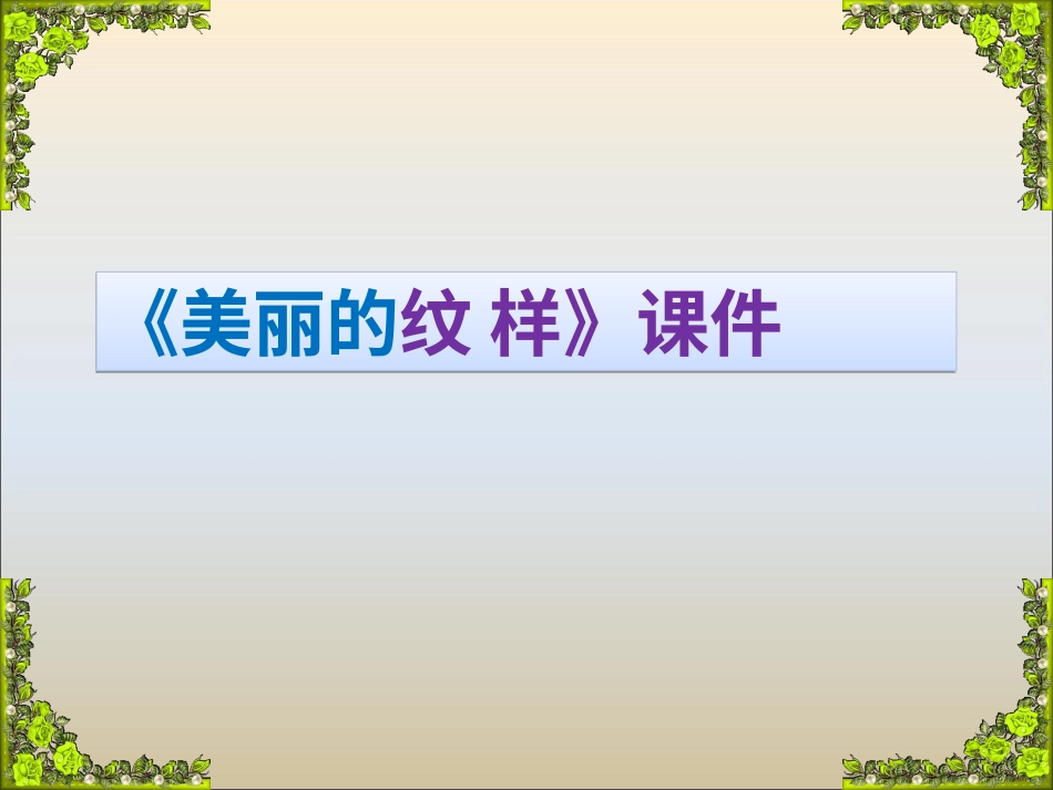 人教版5年级美术上册-《美丽的纹样》课件03.ppt_第1页