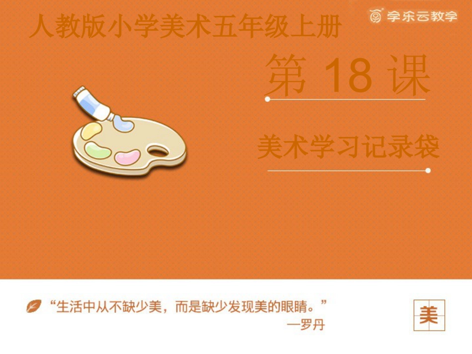 人教版5年级美术上册-《美术学习记录袋》课件.pptx_第1页