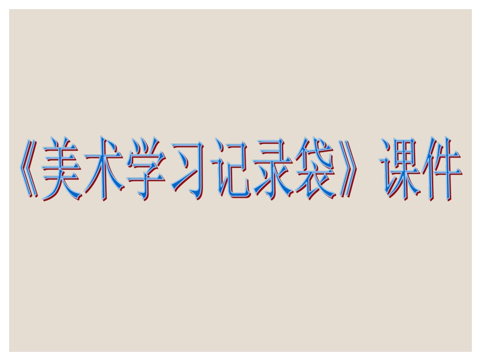 人教版5年级美术上册-《美术学习记录袋》课件02.ppt_第1页