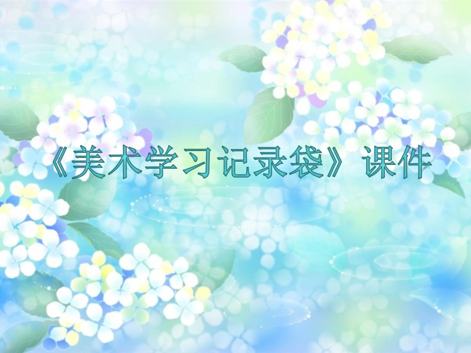 人教版5年级美术上册-《美术学习记录袋》课件03.ppt_第1页