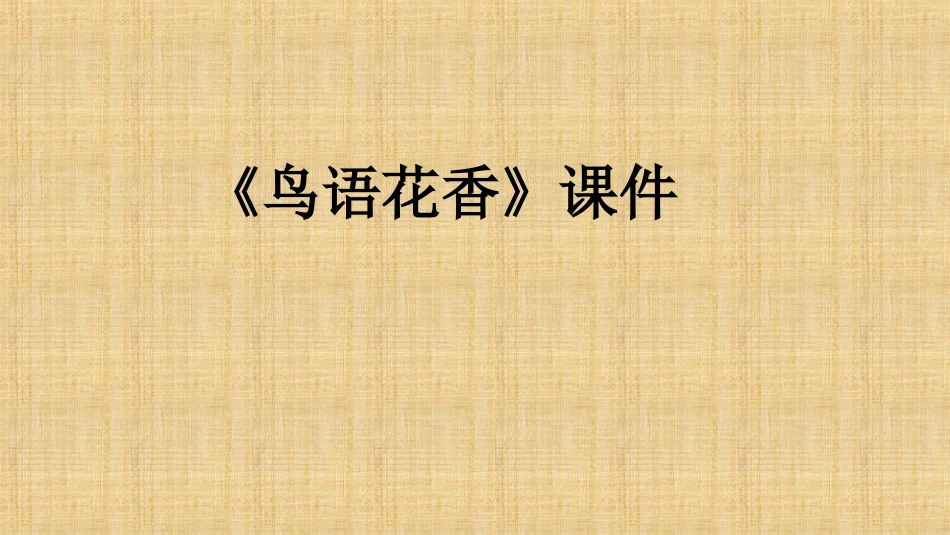 人教版5年级美术上册-《鸟语花香》课件03.ppt_第1页