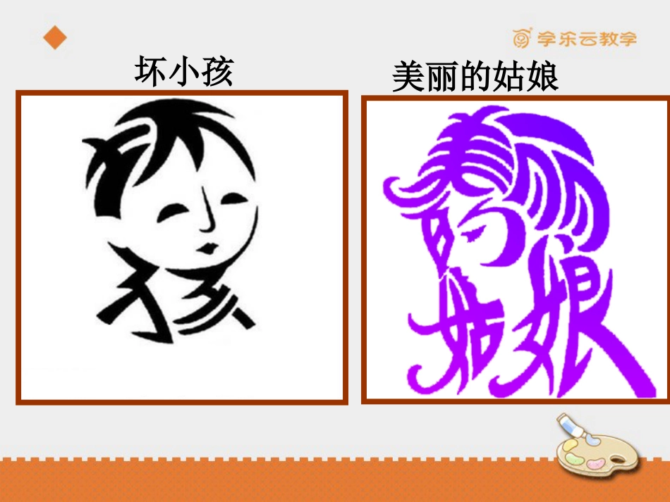人教版5年级美术上册-《趣味文字》课件.pptx_第2页
