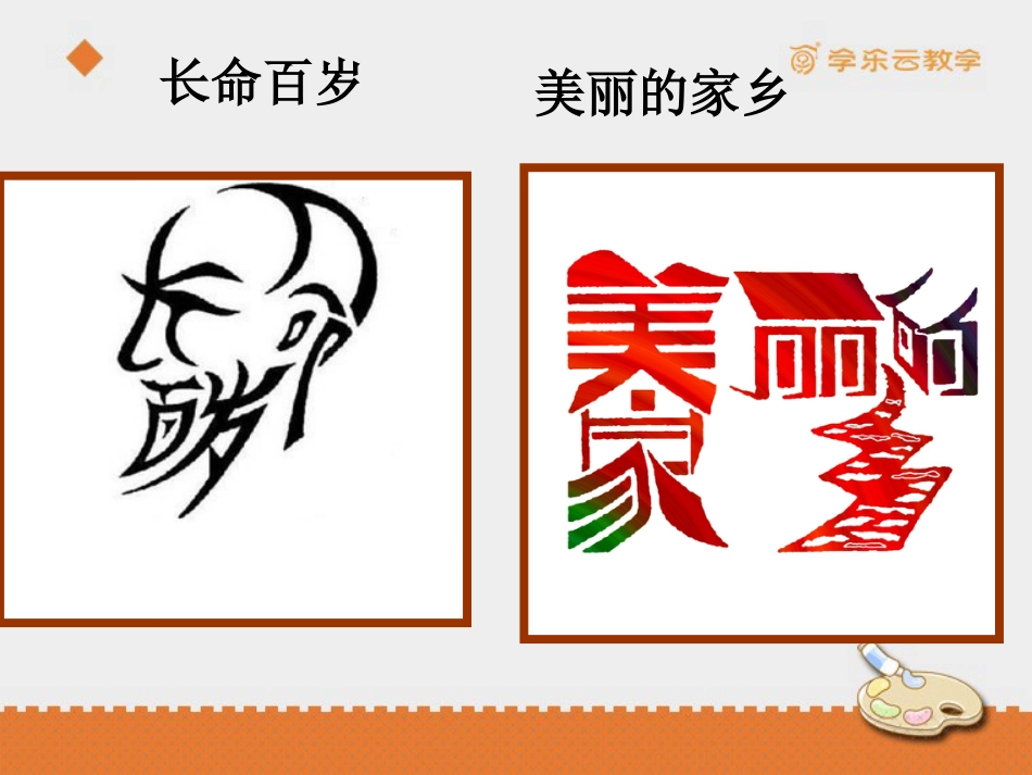 人教版5年级美术上册-《趣味文字》课件.pptx_第3页