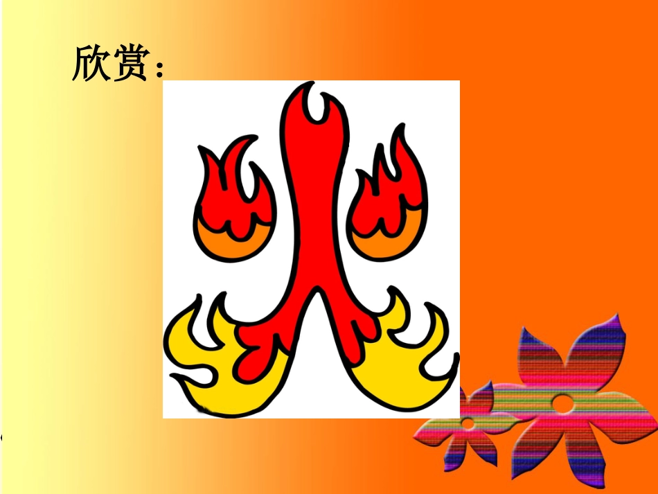 人教版5年级美术上册-《趣味文字》课件02.ppt_第1页